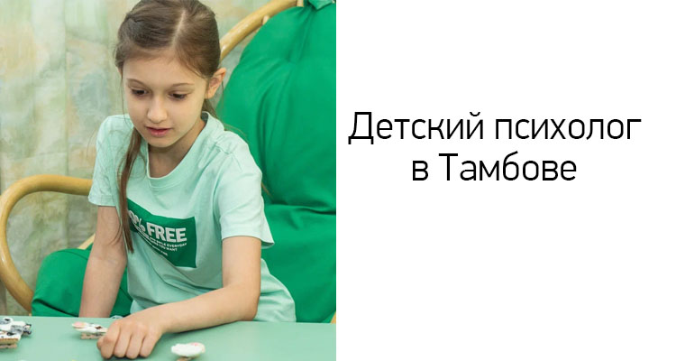 Консультации и занятия с детским психологом доступны в медицинском центре "Здоровый ребенок" на ул. Пензенская, 60