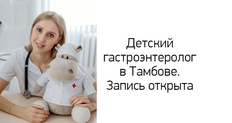 Детский гастроэнтеролог в Тамбове ведет прием в медицинском центре "Здоровый ребенок" по адресу ул. Пензенская, 60