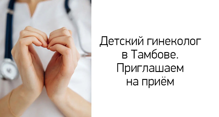 Детский гинеколог в медицинском центре "Здоровый ребенок" на ул. Пензенская, 60