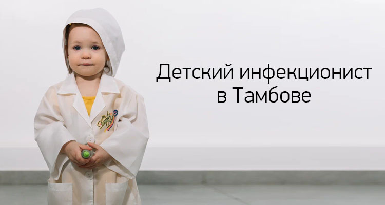 Детский инфекционист ведет прием в медицинском центре "Здоровый ребенок" на ул. Пензенская, 60