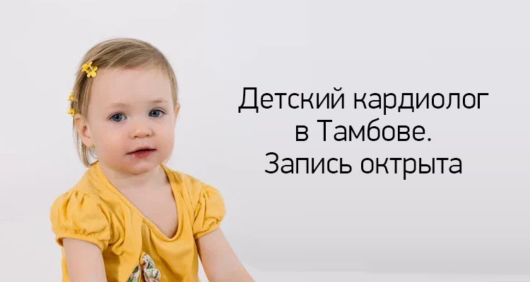 Приглашаем на прием к детскому кардиологу в медицинский центр "Здоровый ребенок" на ул. Пензенская, 60