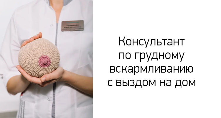 В медицинском центре "Здоровый ребенок" Вы можете воспользоваться услугой - консультант по грудному вскармливанию на дом