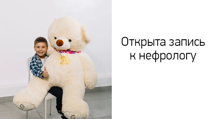Приглашаем на прием в медицинский центр "Здоровый ребенок" - запись открыта к нефрологу