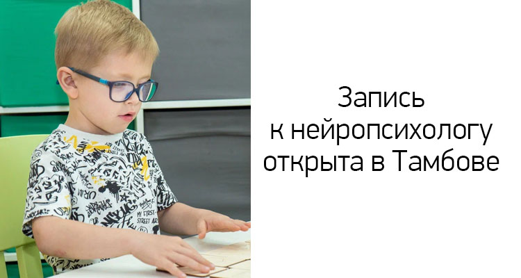 Нейропсихологическая помощь ребенку доступна в медицинском центре "Здоровый ребенок" на ул. Пензенская, 60