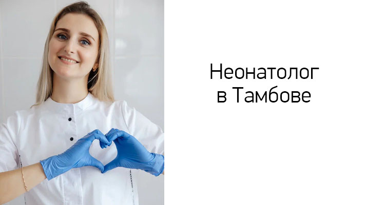 В медицинском центре "Здоровый ребенок" в Тамбове открыта запись к неонатологу