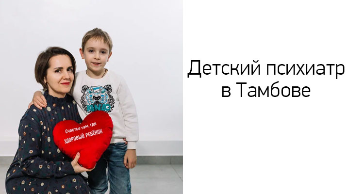Детский психиатр в Тамбове на ул. Пензенская, 60