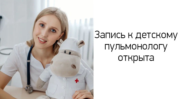 Открыта запись к детскому пульмонологу в медицинский центр "Здоровый ребенок" в Тамбове по адресу ул. Пензенская, 60