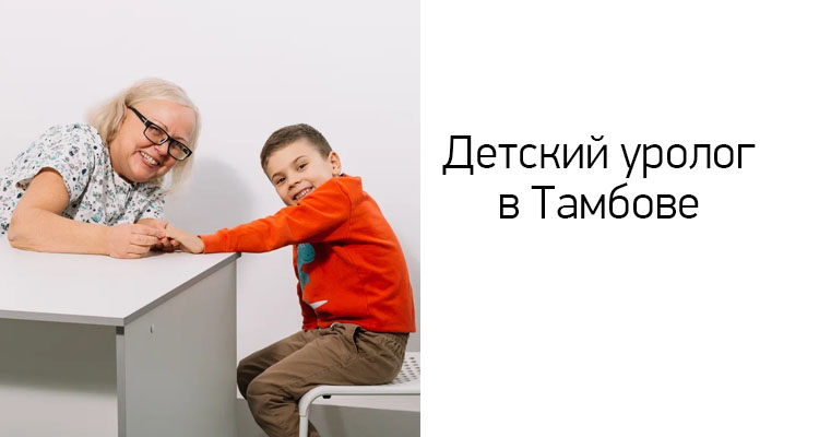 Детский уролог в Тамбове ведет прием в медицинском центре "Здоровый ребенок" на ул. Пензенская, 60
