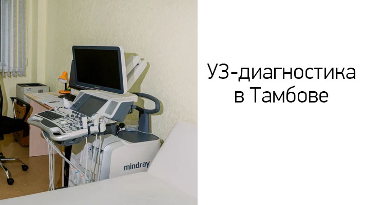 Приглашаем на УЗИ в Тамбове в медицинский центр "Здоровый ребенок" на ул. Пензенская, 60