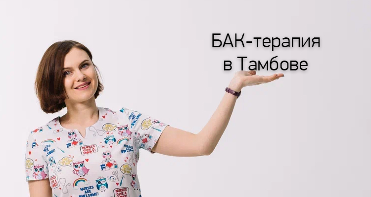 Приглашаем в медицинский центр «Здоровый ребенок» в Тамбове на БАК-терапию