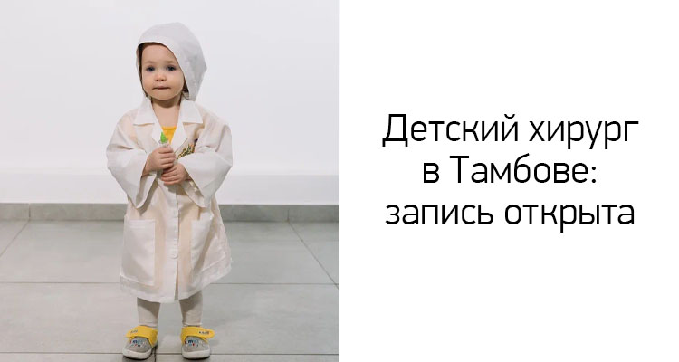 В медицинском центре "Здоровый ребенок" в Тамбове открыта запись к детскому хирургу по адресу ул. Пензенская, 60