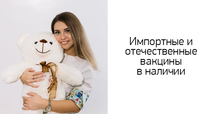 Импортные и отечественные вакцины в наличии в медицинском центре "Здоровый ребенок" в Тамбове