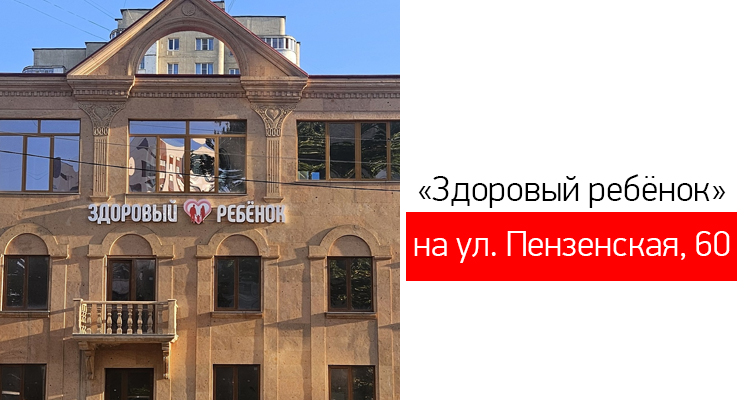 Медицинский центр "Здоровый ребенок" на ул. Пензенская, 60 в Тамбове