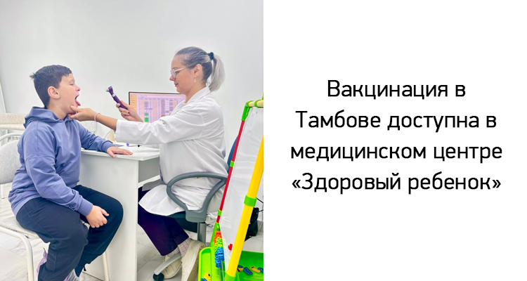 Импортные и отечественные вакцины доступны в медицинском центре "Здоровый ребенок" в Тамбове