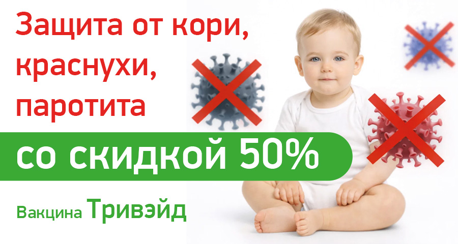 Защита от кори, краснухи и паротита со скидкой 50% в медицинском центре "Здоровый ребенок"