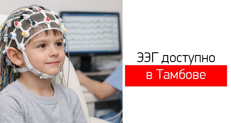 Запись на ЭЭГ в Тамбове в медицинском центре "Здоровый ребенок" на ул. Пензенская, 60