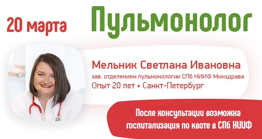 Мельник Светлана Ивановна - пульмонолог из Санкт-Петербурга в Тамбове в медицинском центре "Здоровый ребенок"