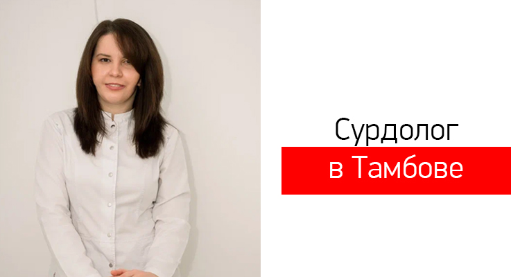 Сычева Алена Владимировна - сурдолог в Тамбове