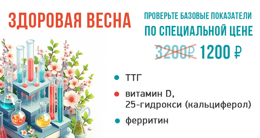 Лабораторные анализы: ТТГ, витамин D и ферритин по специальной цене в медицинском центре «Здоровый ребенок»