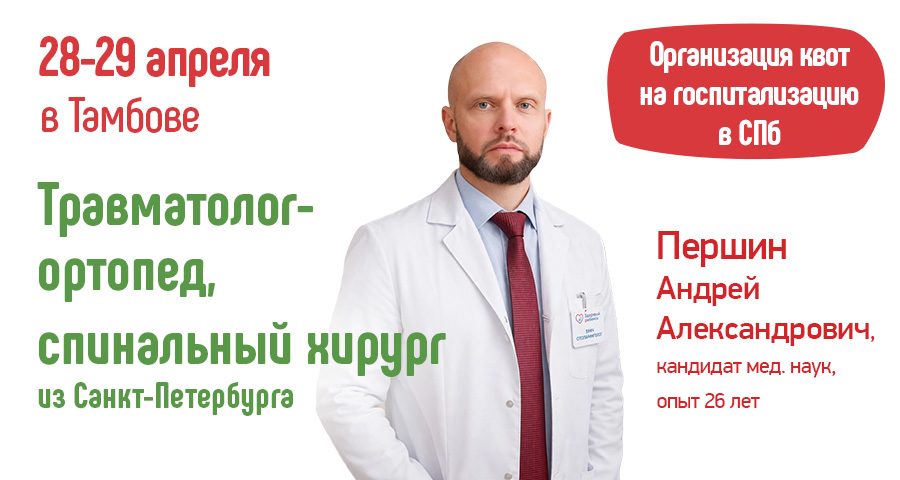 Один из ведущих спинальных хирургов Санкт-Петербурга проведет прием в медицинском центре "Здоровый ребенок" в Тамбове