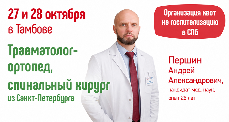 Один из ведущих спинальных хирургов Санкт-Петербурга проведет прием в медицинском центре "Здоровый ребенок" в Тамбове