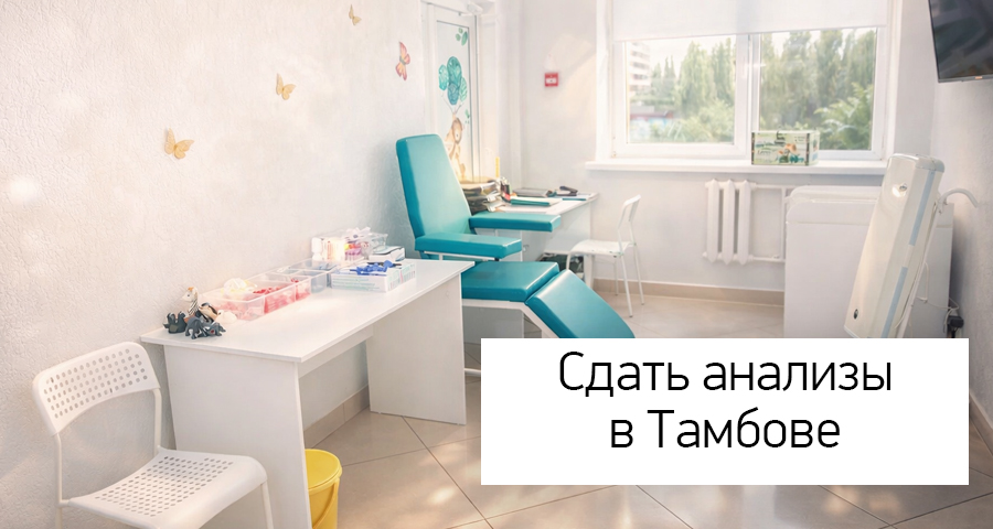 Сдать анализы в Тамбове можно и детям, и взрослым в медицинском центре "Здоровый ребенок"