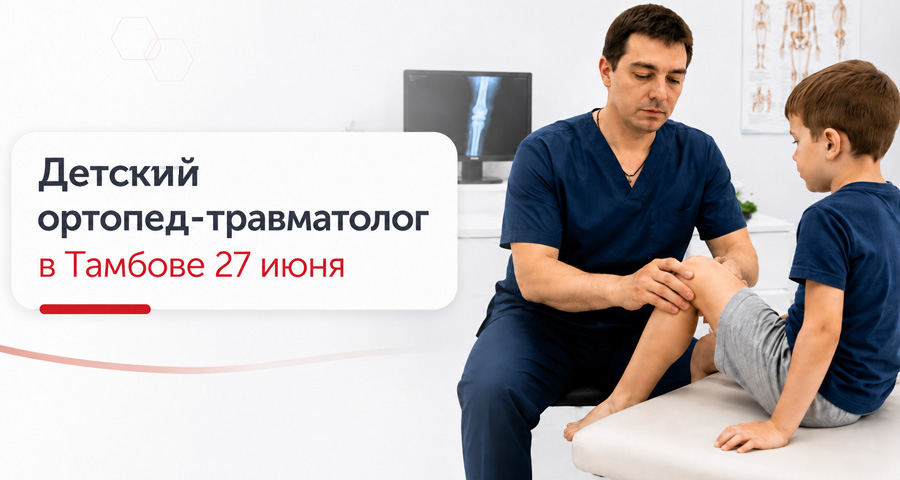 Детский ортопед-травматолог в Тамбове 27 июня