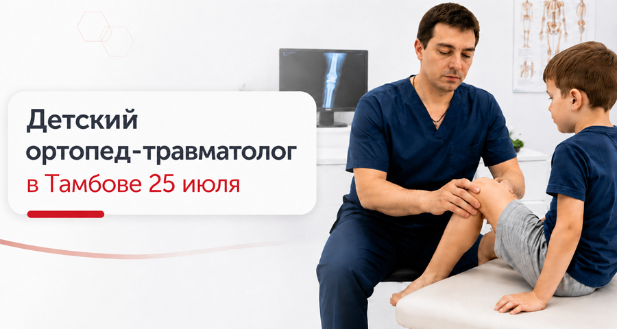 Детский ортопед-травматолог в Тамбове 25 июля