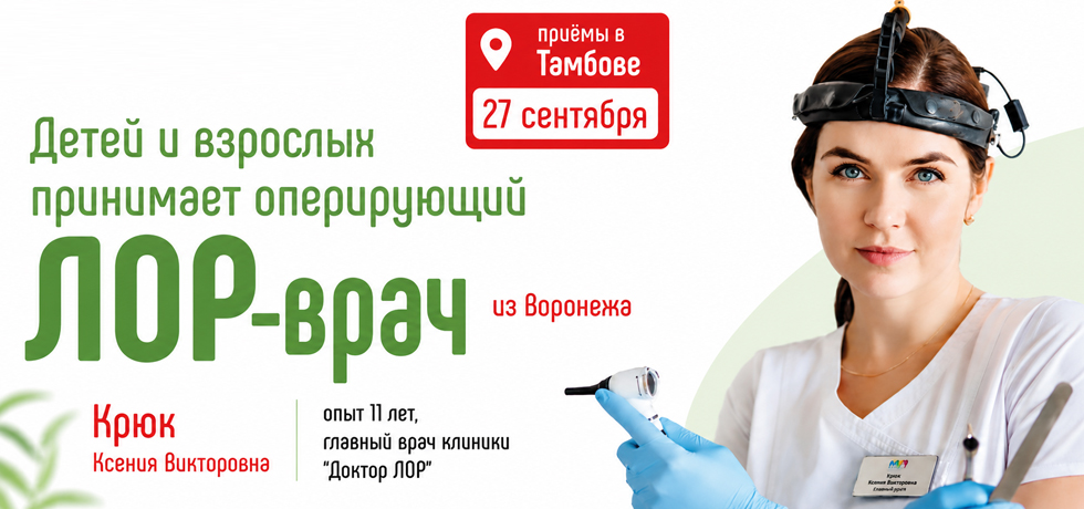Крюк Ксения Викторовна - оториноларинголог из Воронежа в Тамбове