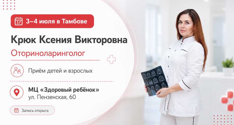 Крюк Ксения Викторовна - оториноларинголог из Воронежа в Тамбове