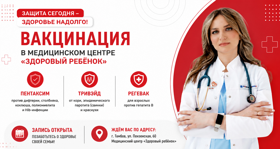 Вакцинация в медицинском центре «Здоровый ребёнок» в Тамбове