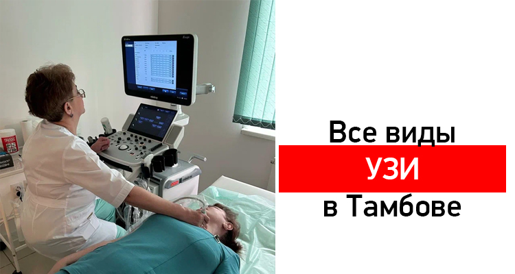 В медицинском центре "Здоровый ребенок" в Тамбове открыта запись на УЗИ