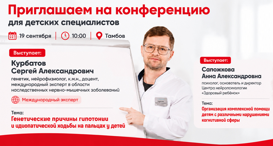 Международный эксперт в области генетики и нервно-мышечных заболеваний выступит на конференции для детских специалистов в Тамбове