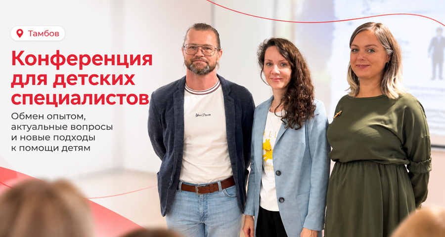 В Тамбове прошла конференция для детских специалистов: опыт, знания и новые подходы к помощи детям