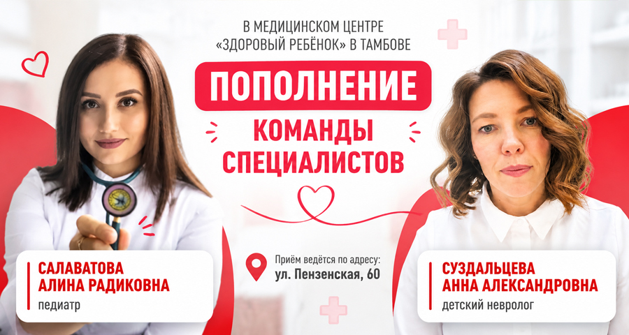 В медицинском центре «Здоровый ребёнок» в Тамбове детский невролог и педиатр. Запись открыта