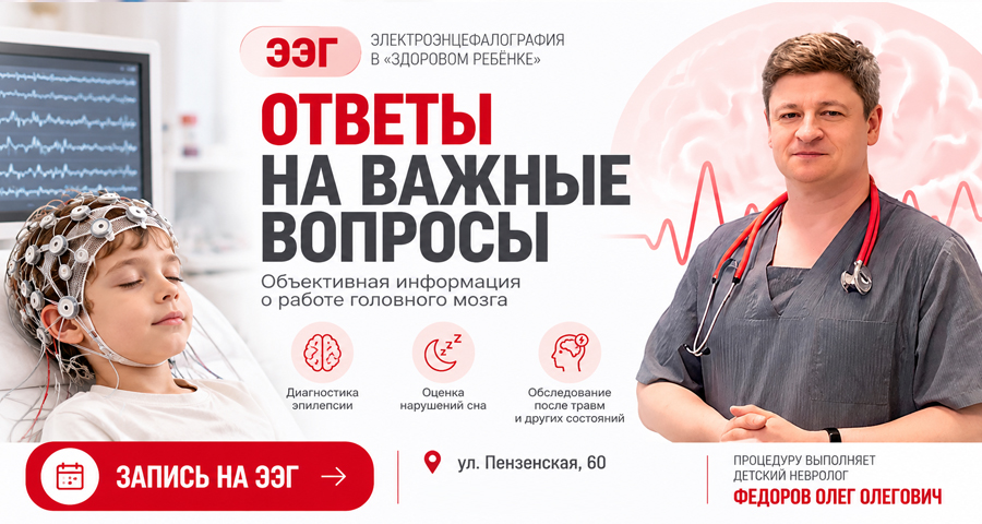 ЭЭГ в Тамбове доступно в медицинском центре "Здоровый ребенок"